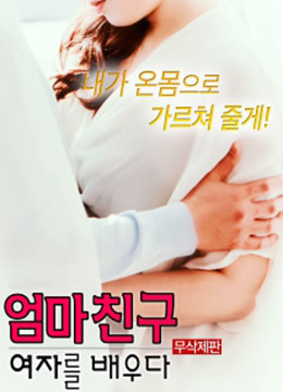 学习妈妈的女朋友封面图