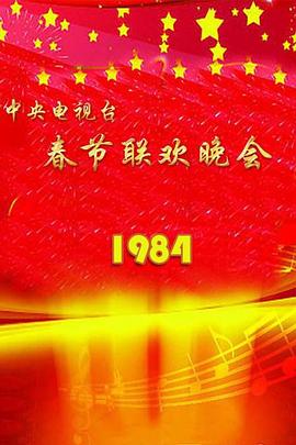 1984央视春晚封面图