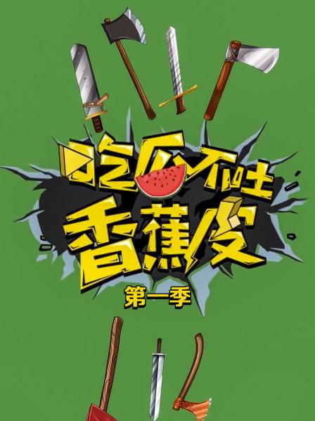 吃瓜不吐香蕉皮第一季封面图