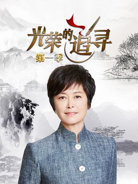 光荣的追寻第一季封面图