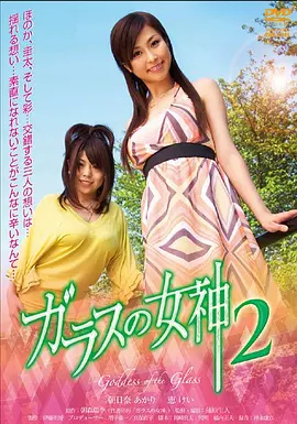 玻璃女神2封面图