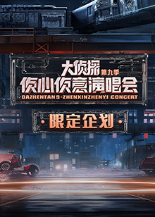 大侦探第九季 幕后全纪录封面图