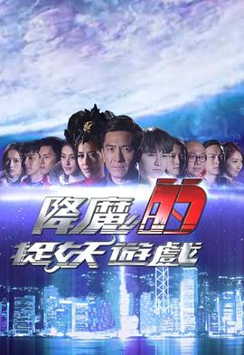 降魔的捉妖游戏粤语海报图片