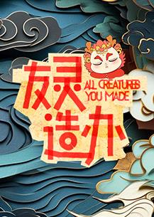 友灵造办封面图