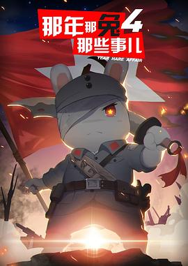 那年那兔那些事第四季封面图