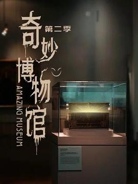 奇妙博物馆第二季封面图