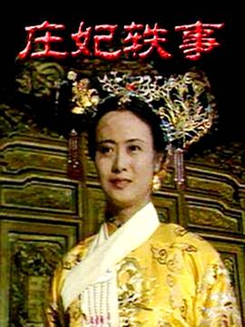 庄妃轶事封面图