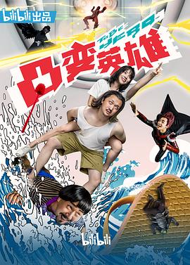 凸变英雄BABA海报图片