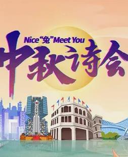 2023年海南卫视中秋晚会封面图