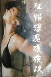 狂情淫魔夜夜欢封面图