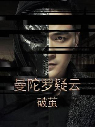 曼陀罗疑云·破茧封面图