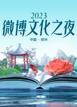 2023微博文化之夜封面图