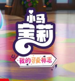 小马宝莉：留下印记第五季封面图