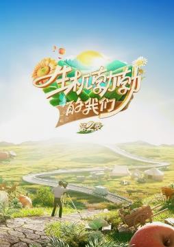 生机勃勃的我们第二季封面图