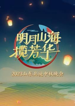 2023年山东卫视中秋晚会封面图