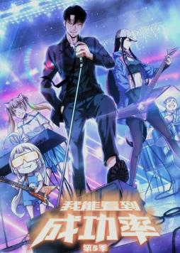 我能看到成功率动态漫画第5季封面图