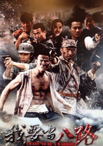 我要当八路封面图