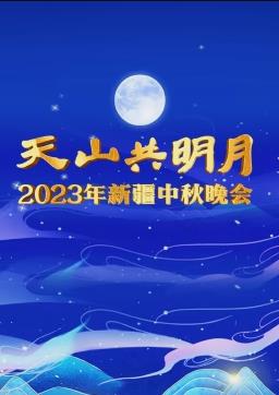 2023新疆中秋晚会封面图