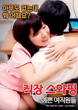 交换工作漂亮的女性员工封面图