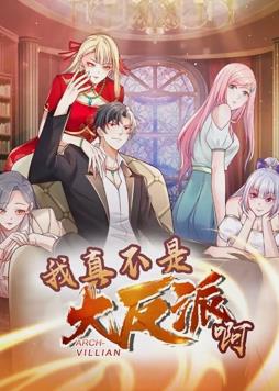 我真不是大反派啊动态漫画第一季封面图