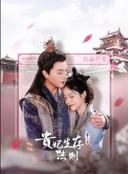 贵妃生存法则第二季封面图