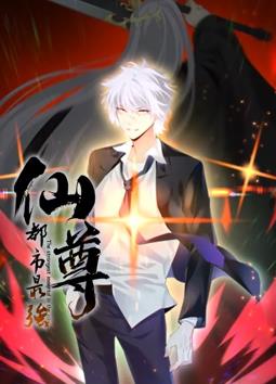 都市最强仙尊动态漫画封面图