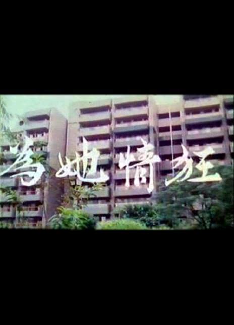 为她情狂封面图