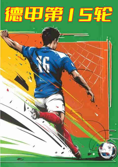 德甲第15轮-沙尔克04vs拜仁慕尼黑-20221113封面图