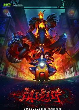 镇魂街第一季2016海报图片