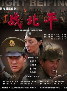 战北平封面图
