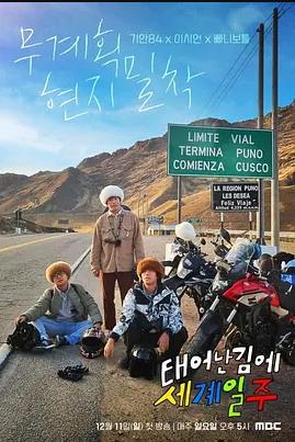 既然出生就环游世界封面图