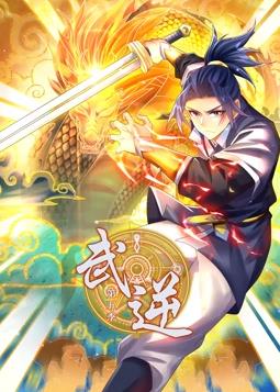 武逆动态漫画第5季封面图