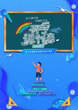 开学课代表第二季封面图
