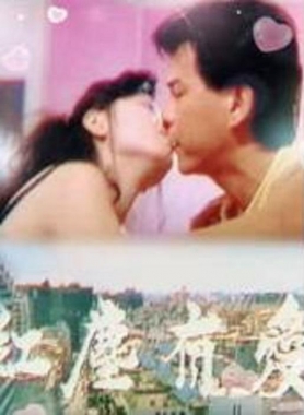 红尘有爱封面图