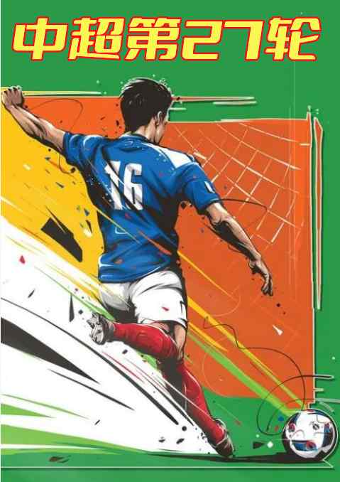 中超第27轮-山东泰山vs武汉长江-20221126封面图