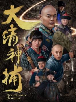 大清神捕封面图