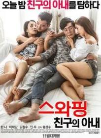 交换:朋友的妻子封面图