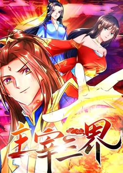 主宰三界动态漫画第一季封面图