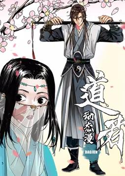 道君动态漫画第一季封面图