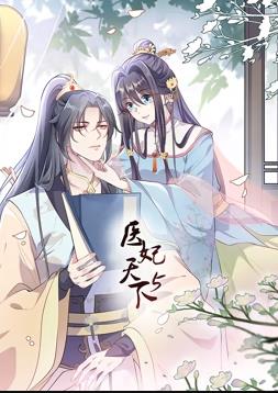 医妃天下动态漫画第5季封面图