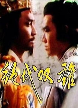 绝代双雄封面图