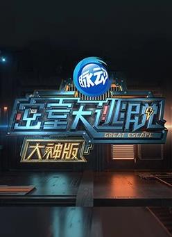 密室大逃脱大神版第一季封面图