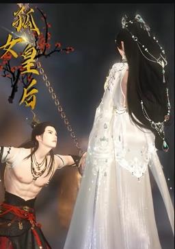 孤女皇后封面图