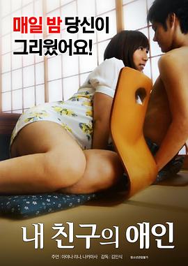 我朋友的爱人封面图