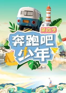 奔跑吧少年第四季封面图