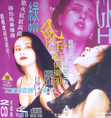 绿帽风云俱乐部封面图