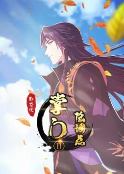 掌门低调点动态漫画第二季封面图