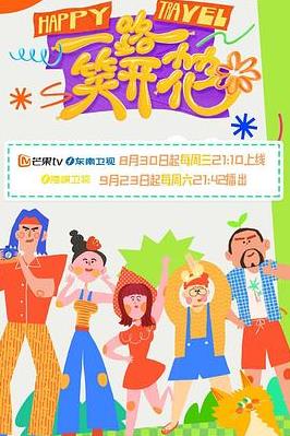 一路笑开花封面图