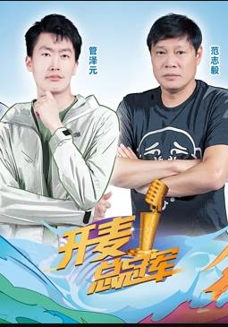 开麦总冠军第二季封面图