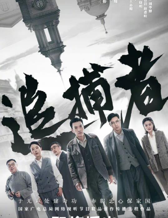 追捕者2023封面图